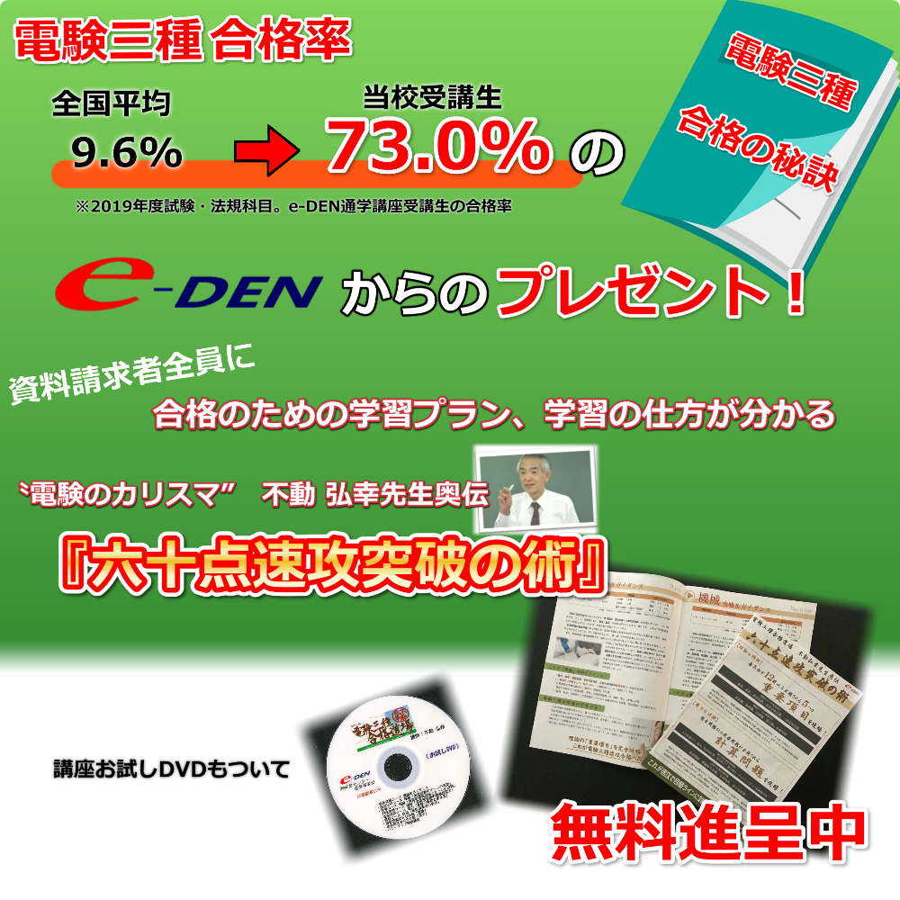 電験三種 合格道場 DVD e-denエネ管