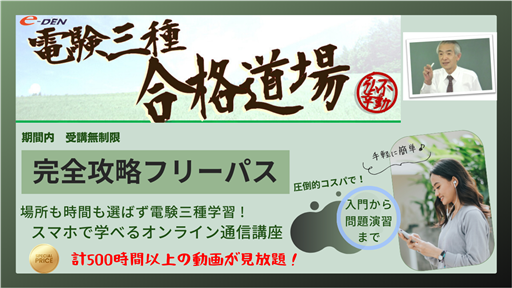 電験三種 完全攻略コース