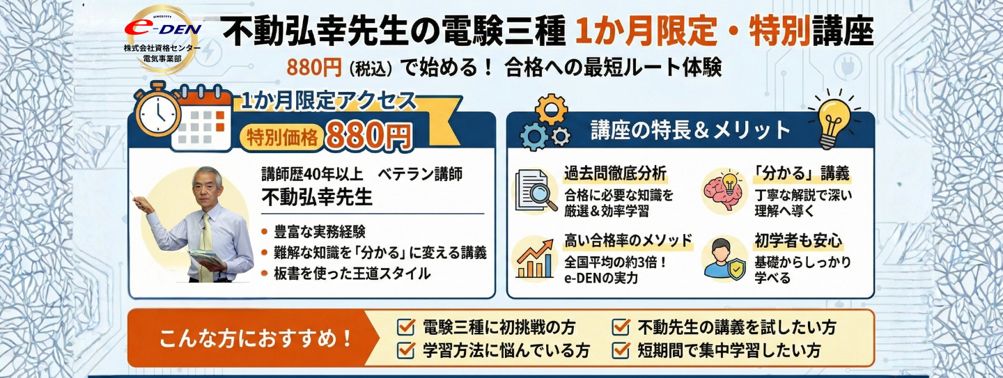 期間限定｜電気の専門校e-DEN