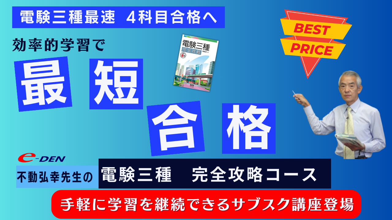 電験三種 完全攻略コース