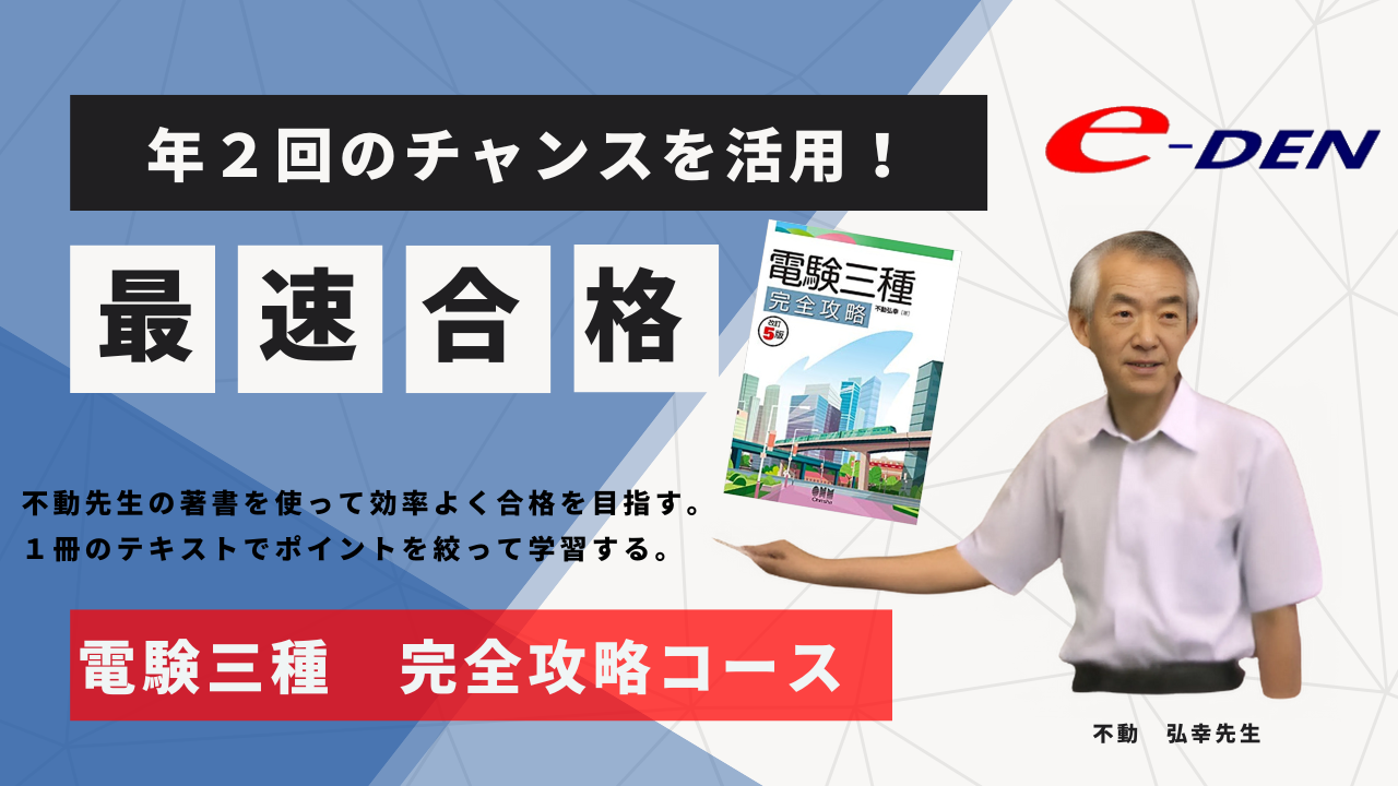 在庫処分e-DEN 電験三種　合格道場　完全攻略コース　（過去問KO無し） 語学・辞書・学習参考書