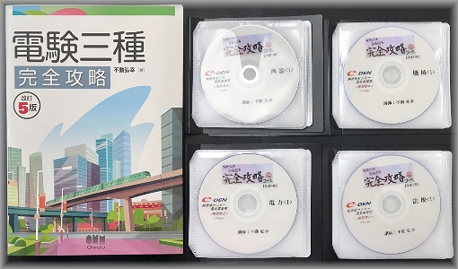 電験三種 完全攻略コース DVD（6枚セット）