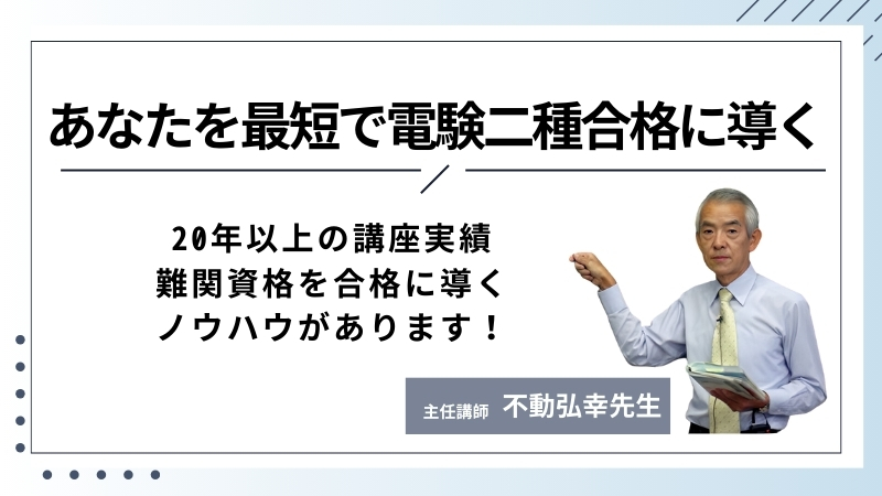 電験二種講座　無料資料＆お試しDVDのご請求｜電気の専門校 e-DEN