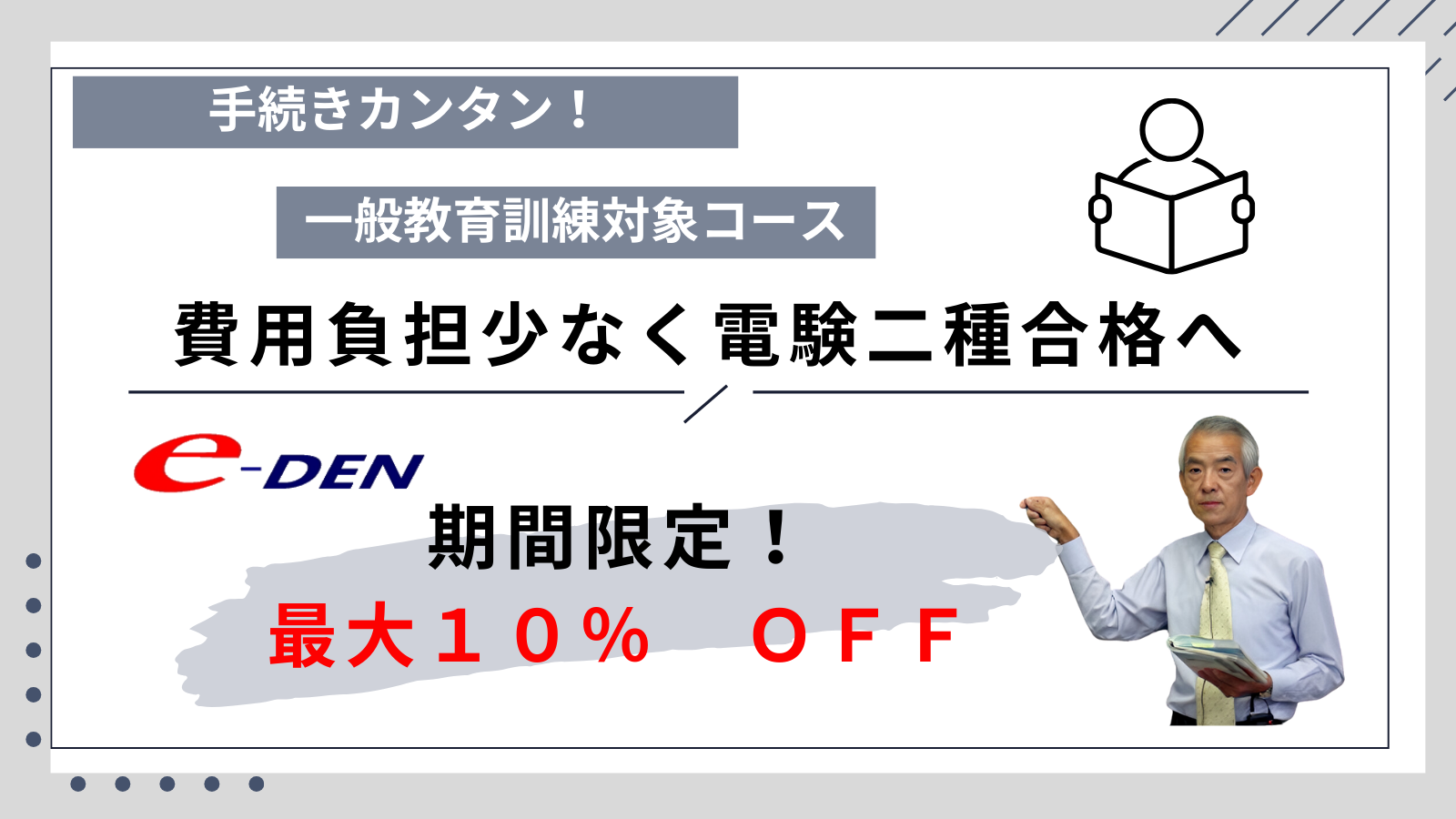特別キャンペーンのご案内|電験二種セットコース