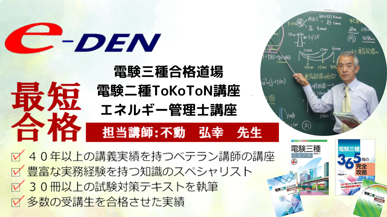 e-DENの電験二種 お得なセットコース