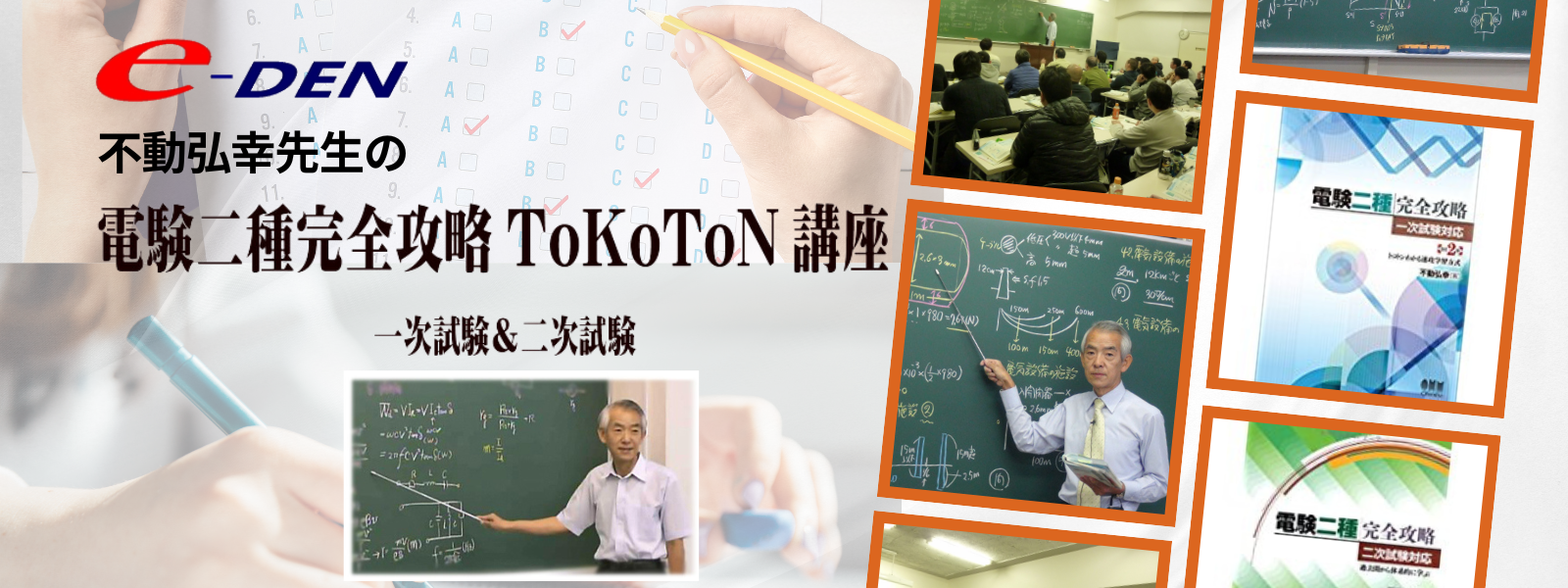 電験二種　ToKoToN講座　無料資料＆お試しDVDのご請求