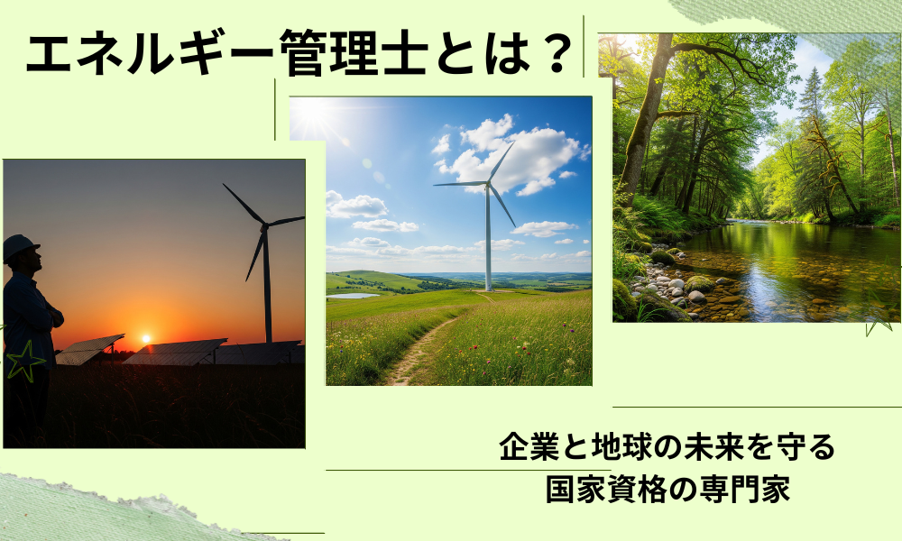 エネルギー管理士とは｜e-DEN