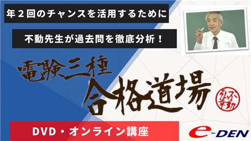 電験三種合格道場の特徴