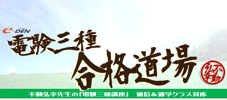 電験三種合格道場のお試しDVD付き無料資料送付中