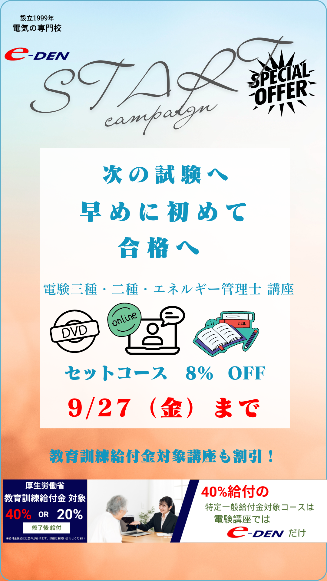 e-DEN講座キャンペーンのご案内